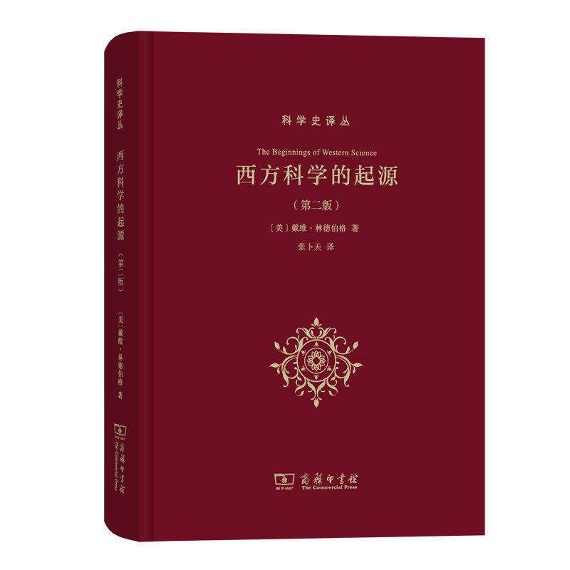 西方科学的起源(第二版)