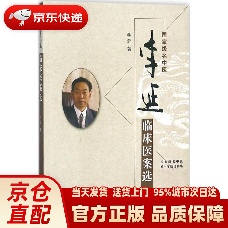 【新华正版图书】李延临床医案选