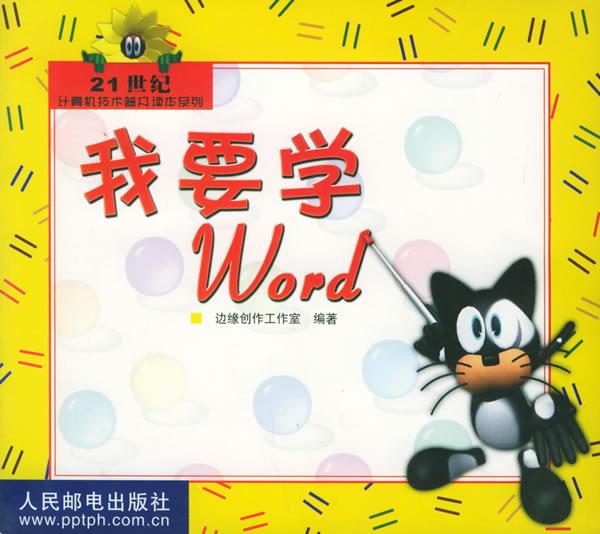 我要学 WORD