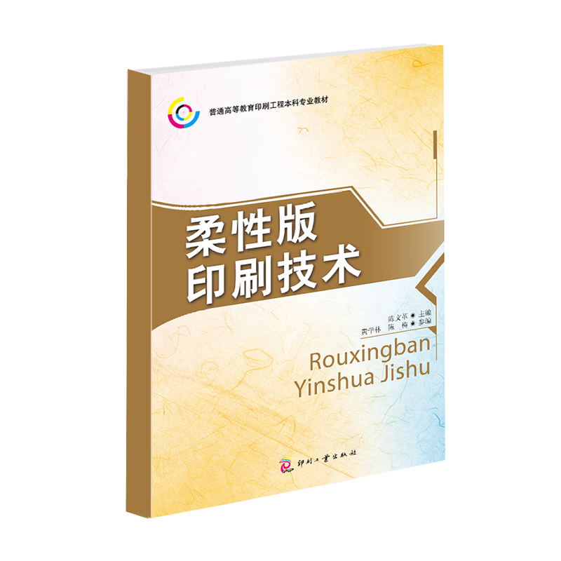 柔版印刷技术(普通高等教育印刷工程专业教材)陈9787800009594文化发展