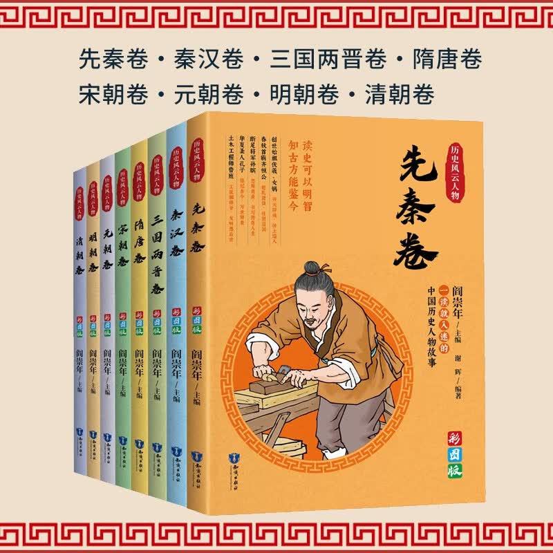 彩图版一读就入迷的中国历史人物故事:历史风云人物卷全套共8册三国两晋+先秦+秦汉+隋唐+宋元明清属于什么档次?