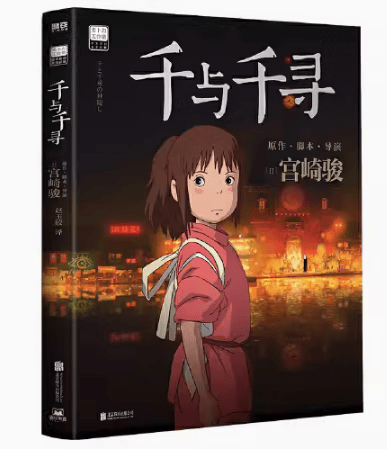 【微瑕品无随书赠品】千与千寻 书漫画书绘本宫崎骏作品日本上映20周年特别纪念 获得奥斯卡金像奖与柏林金熊奖的动画电影