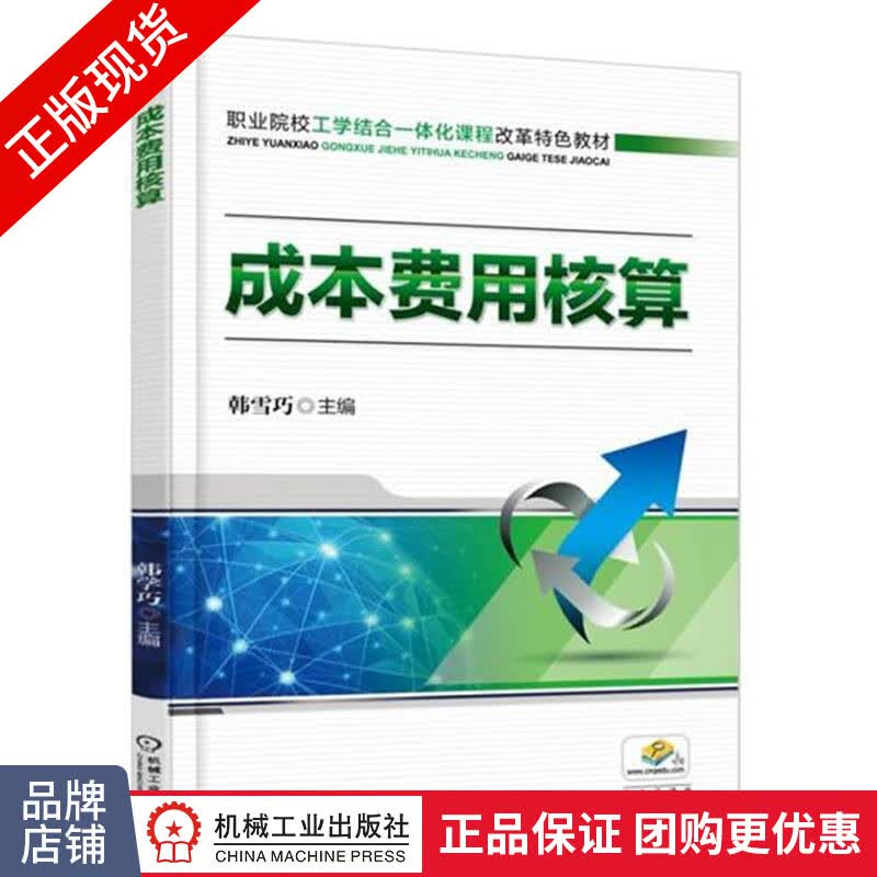 正版包邮 成本费用核算|6330427
