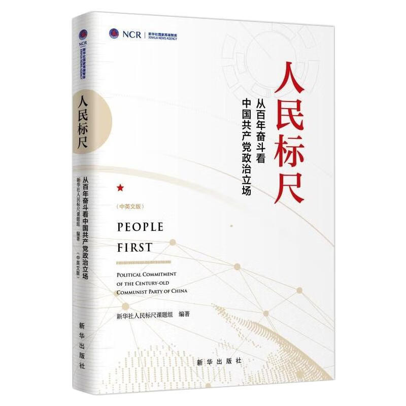 人民标尺：从百年奋斗看中国共产党政治立场 图书