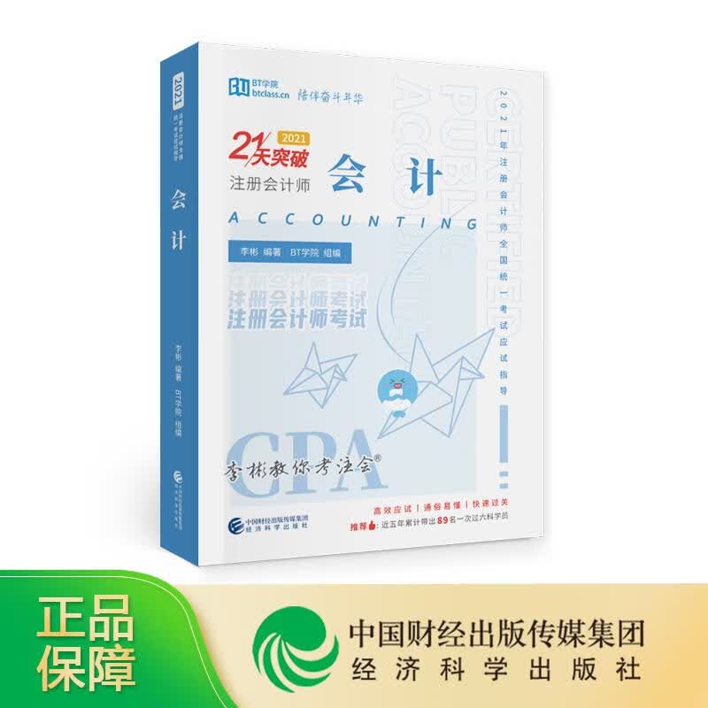 【新华正版图书】会计（2021） 李彬BT学院 经济科学出版社