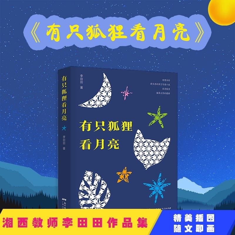 新华正版小说集 可选 有只狐狸看月亮 李田田 广东人民出版社