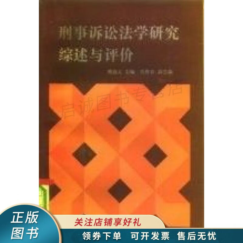刑事诉讼法学研究综述与评价
