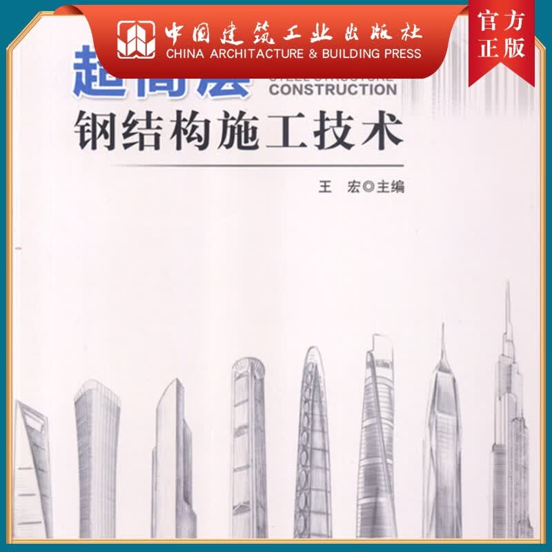 建工社正版 超高层钢结构施工技术