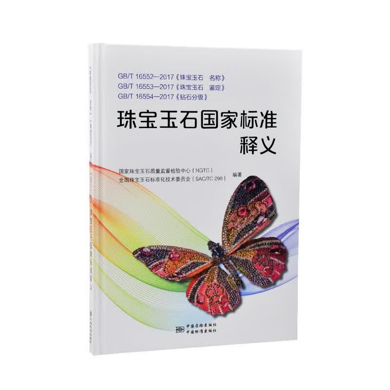 珠宝玉石国家标准释义 TC298） 编【正版】