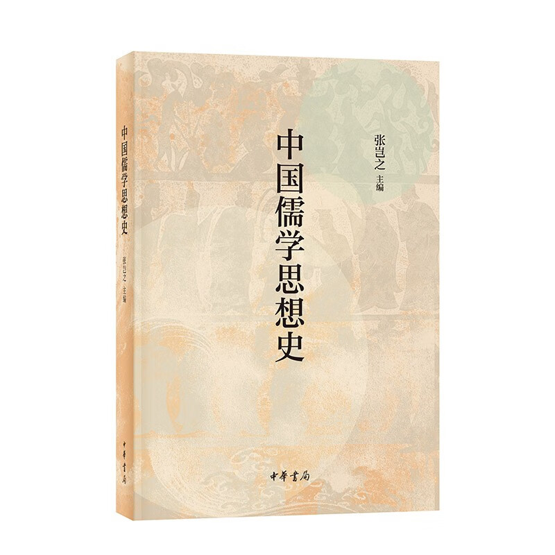 中国儒学思想史