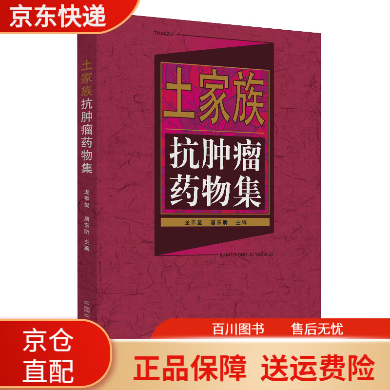 土家族抗肿瘤药物集 肿瘤药物集