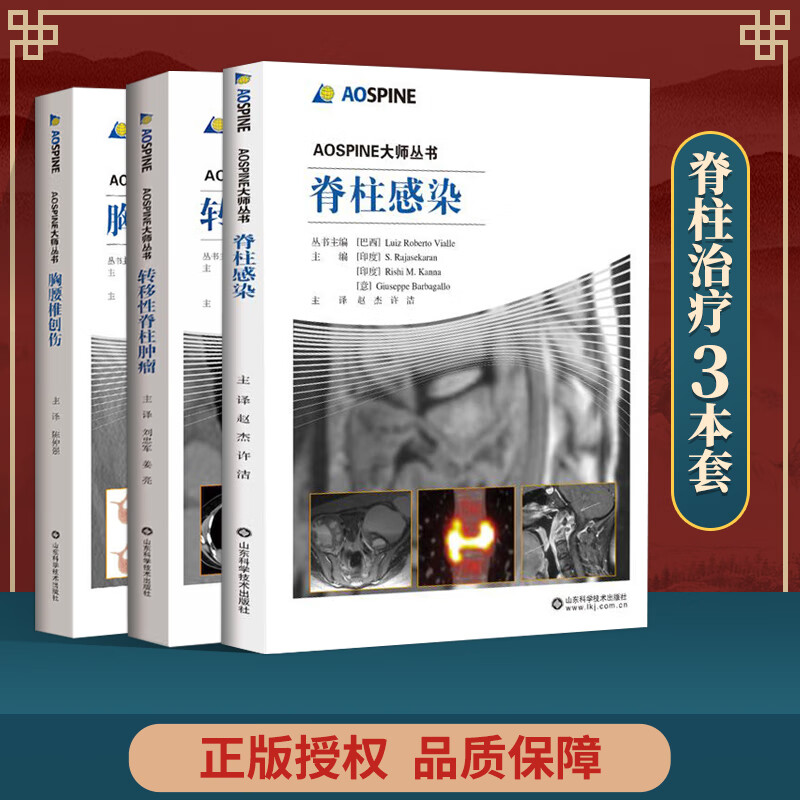 正版 AOSPINE 大师丛书 脊柱感染+胸腰椎创伤+转移性脊柱肿瘤 山东科学技术出版社 路易斯