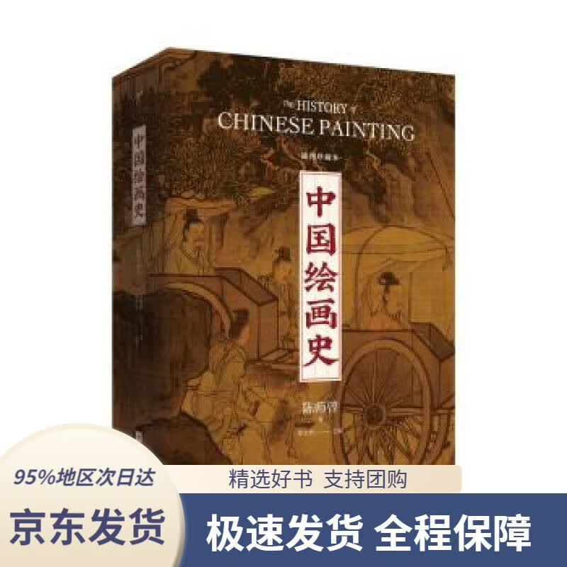 【 京东配送 支持团购】中国绘画史(精装）陈师曾,徐文治江苏凤凰文艺出版社9787559438768