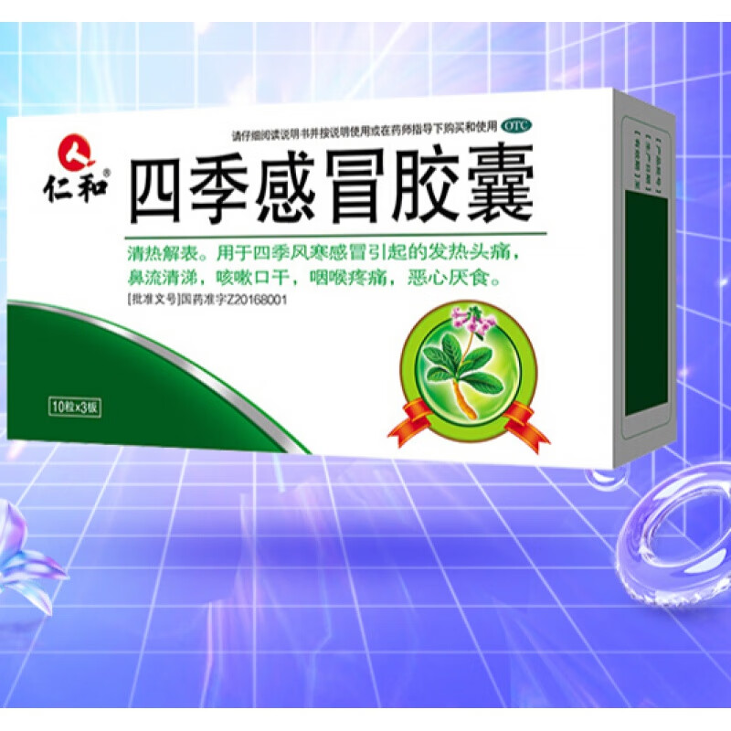 仁和颗粒 9袋/盒 清热解表化痰 咽喉肿痛 四季胶囊 30粒/盒