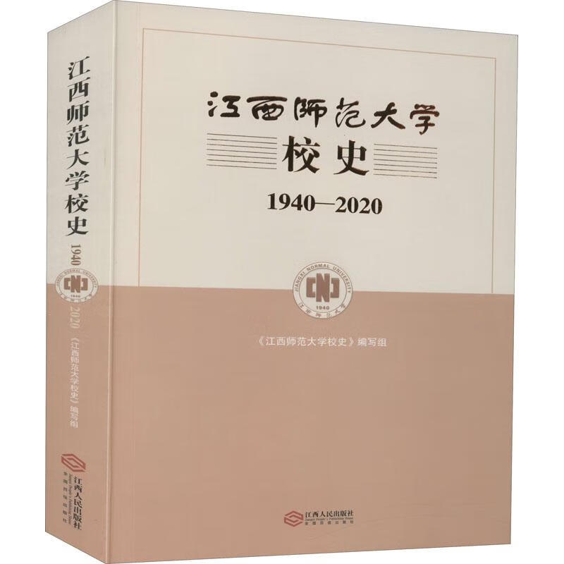 江西师范大学校史-1940-2020