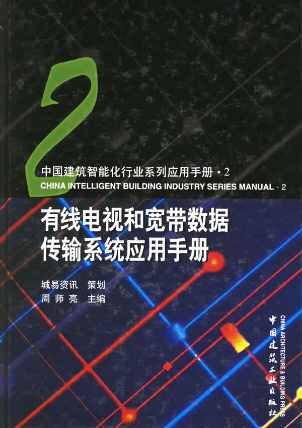 有线电视和宽带数据传输系统应用手册【正版图书】