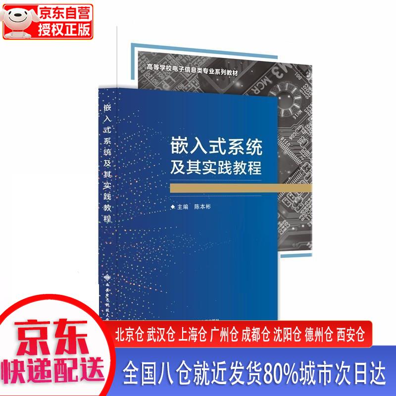 【新华正版全新书籍】嵌入式系统及其实践教程 陈本彬 西安电子科技大学出版社