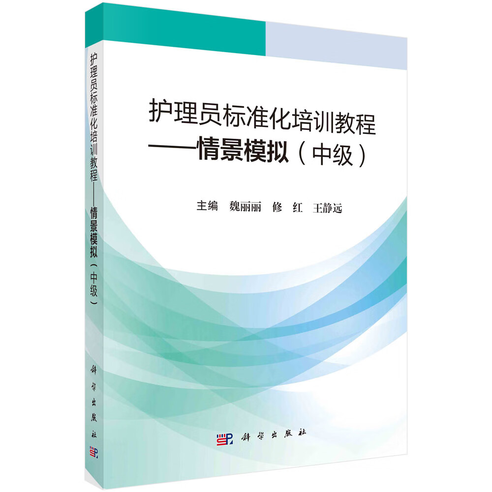 护理员标准化培训教程：情景模拟（中级）