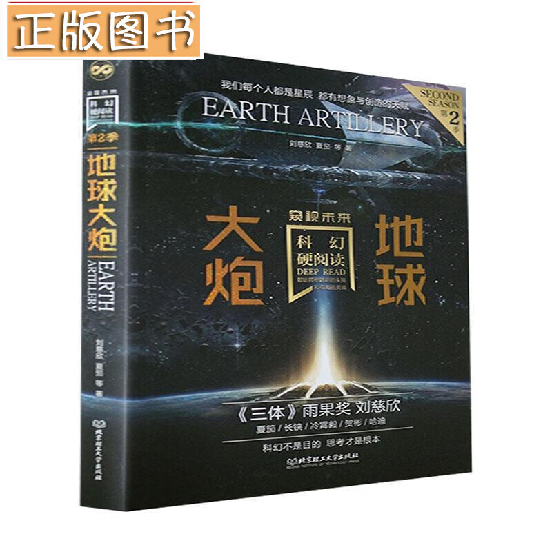 科幻硬阅读·窥视未来 地球大炮 刘慈欣，夏笳 等 著 北京理工大学出版社