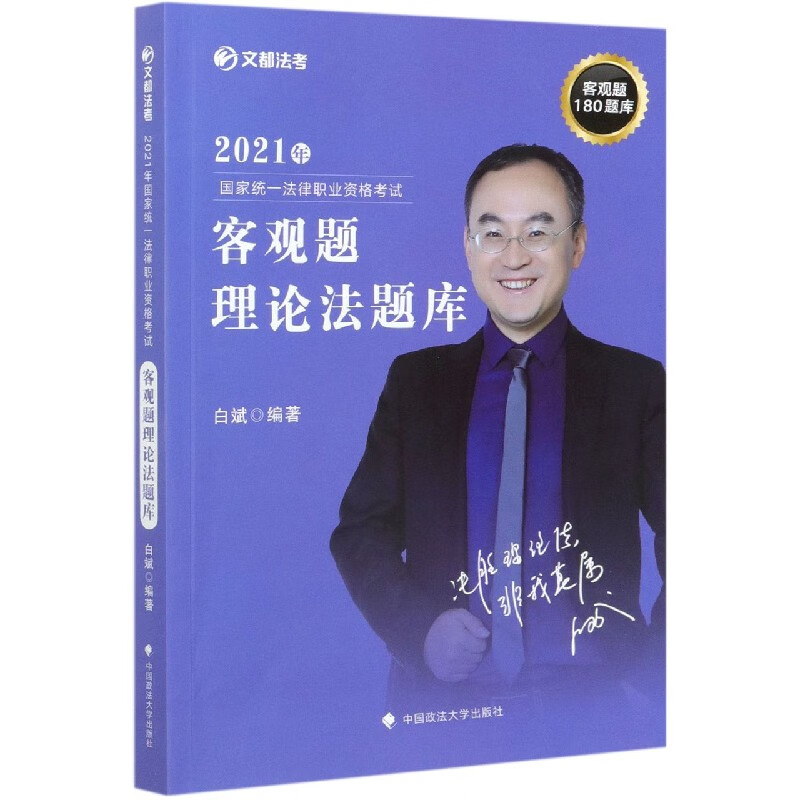 2021年国家统一法律职业资格考试客观题理论法题库/文都法考