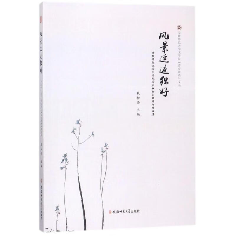 风景这边独好【正版图书】
