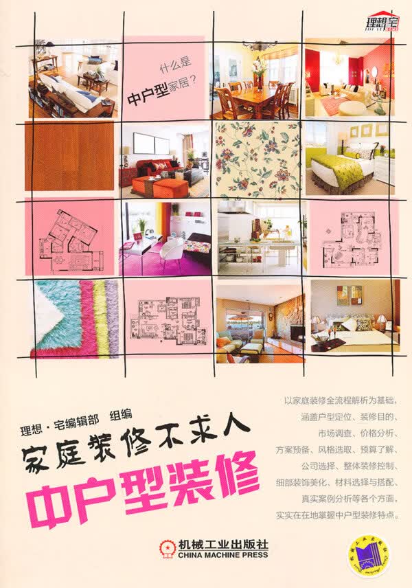 家庭装修不求人:中户型装修【正版图书】