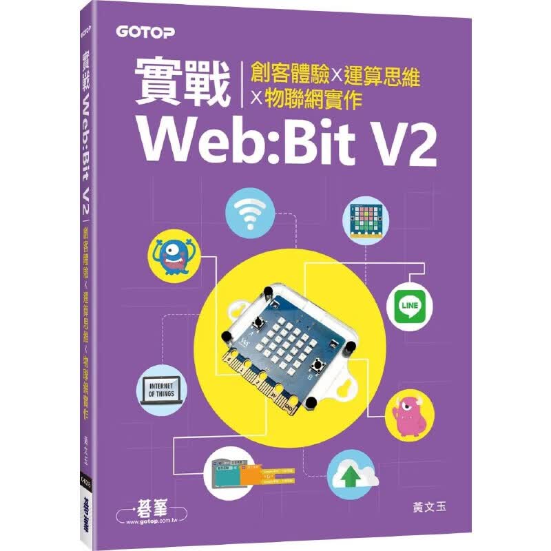 预售 實戰Web：Bit V2｜創客體驗x運算思維x物聯網實作 碁峰 黃文玉