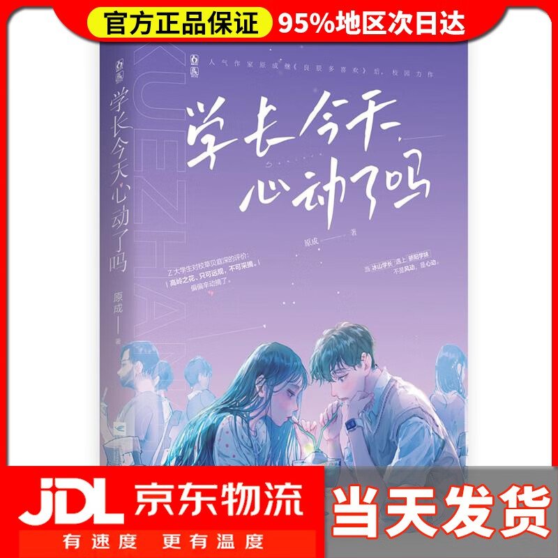 学长今天心动了吗 原成