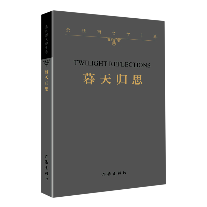 正版自选 余秋雨作品全集 文化苦旅千年一叹中国文脉霜冷长河美学冰河 余秋雨散文集 秋雨散文五十篇 作家出版社 中国当代文学散文随笔 暮天归思