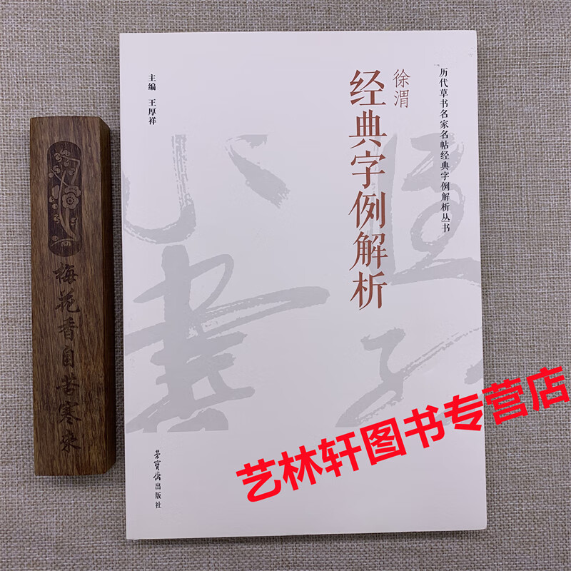 徐渭经典字例解析 历代草书名家名帖经典字