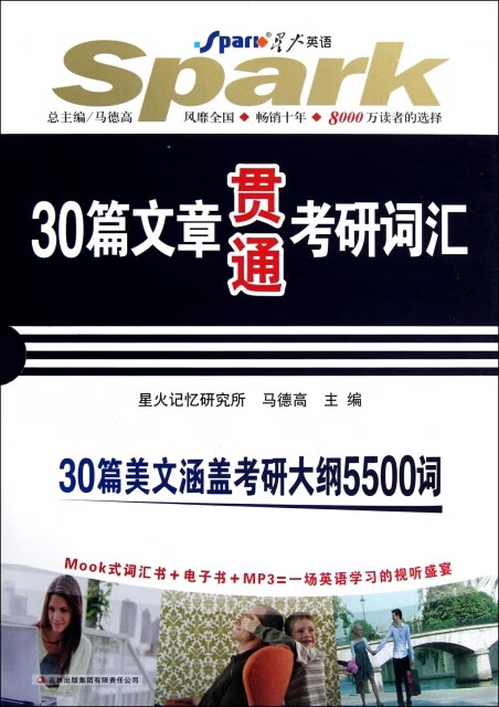 30篇文章贯通考研词汇 /星火英语马德高