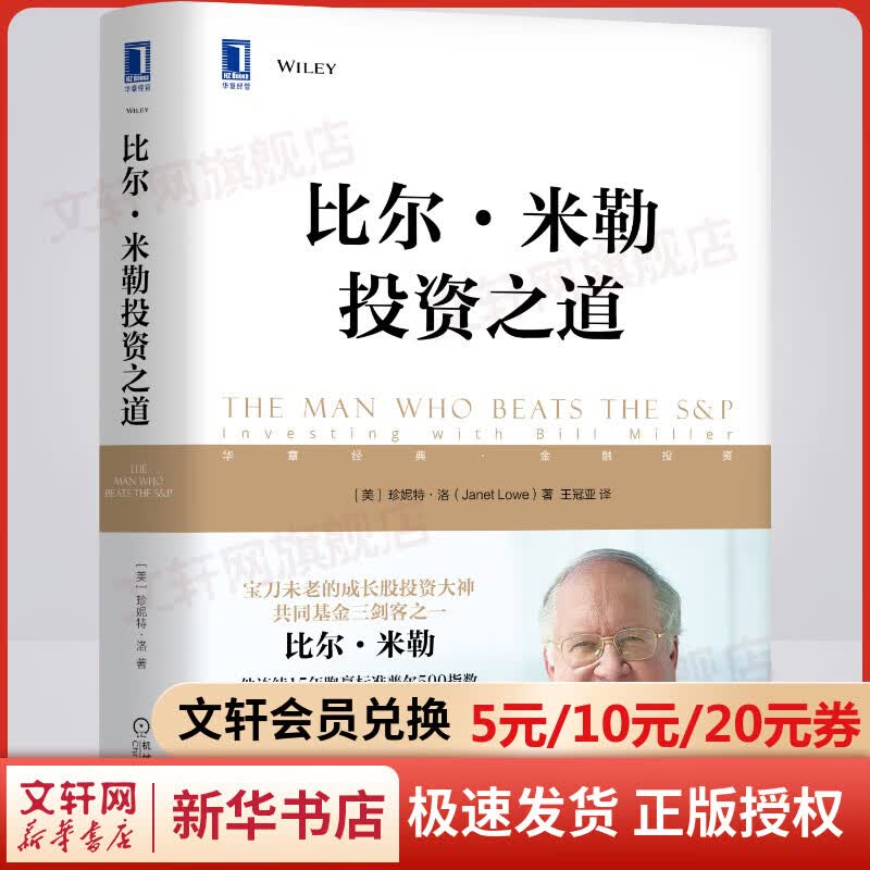 比尔·米勒投资之道 图书