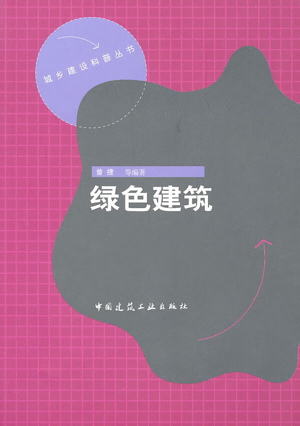 绿色建筑【正版图书】