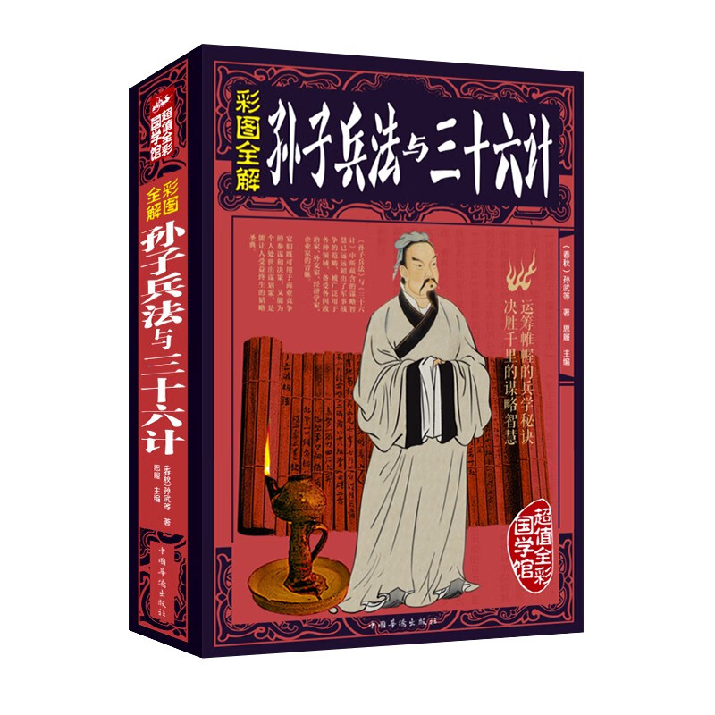 彩图全解孙子兵法与三十六计