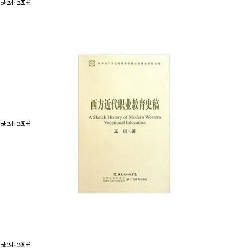 西方近代职业教育史稿