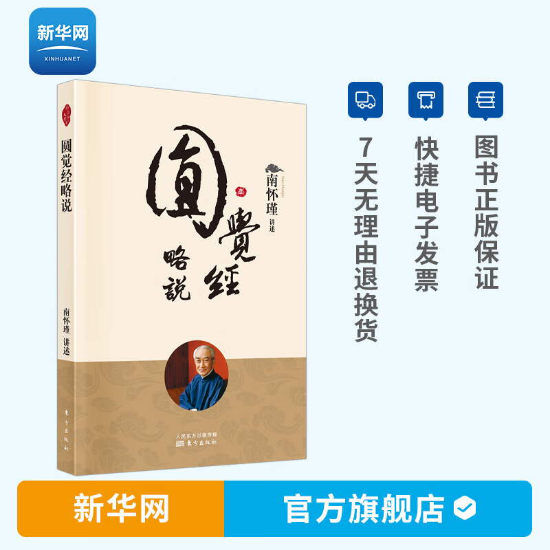 【新华网】圆觉经略说 新版 南师定本种子书 了义 圆觉经 解决人生痛苦烦恼 南怀瑾先生以过来人的角度 人民东方
