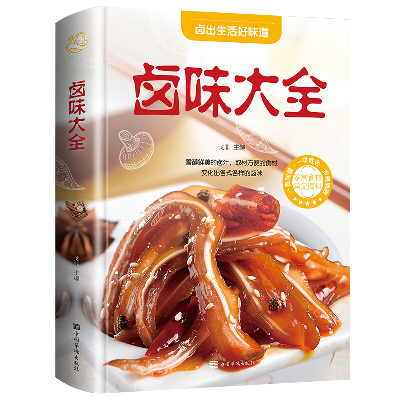卤味大全家常菜谱大全做法厨师书家用新手卤菜技术配方书籍简单秘制