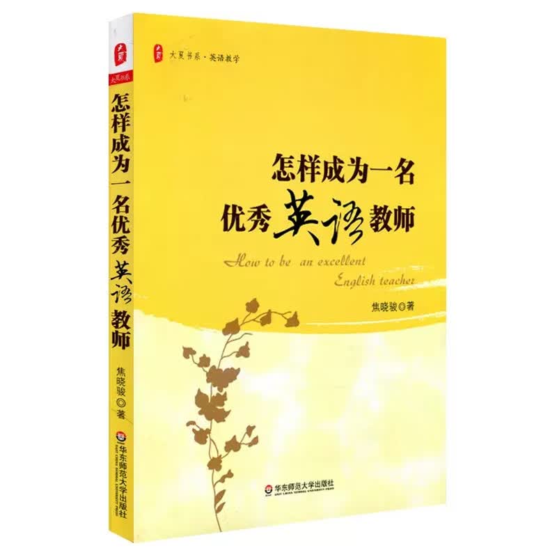 大夏书系·怎样成为一名优秀英语教师