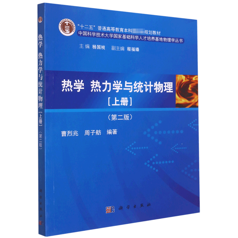 热学、热力学与统计物理(上册)(第二版)