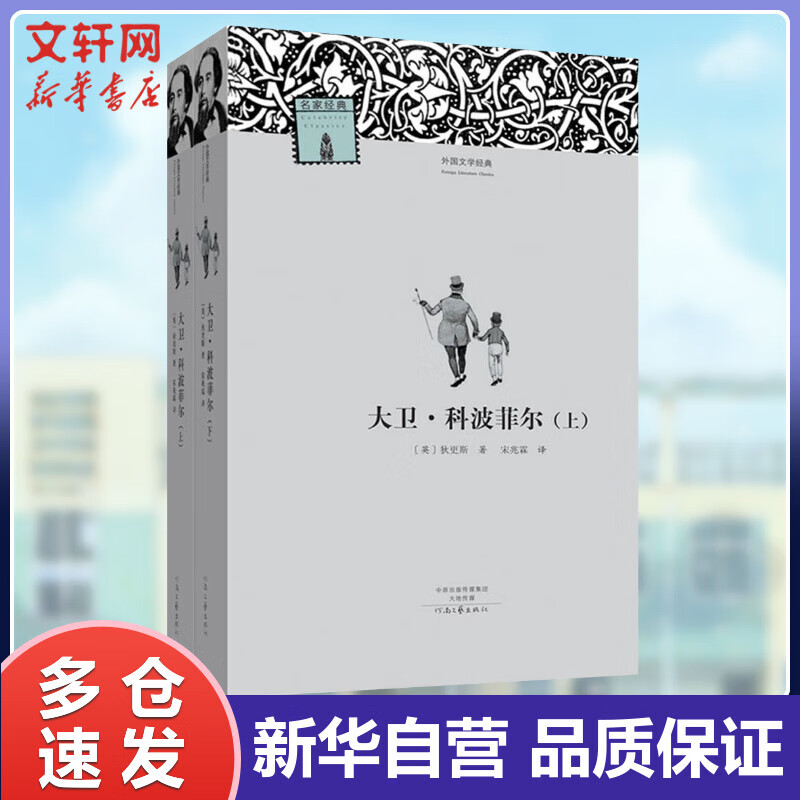 大卫·科波菲尔:全2册 (英)狄更斯 ;