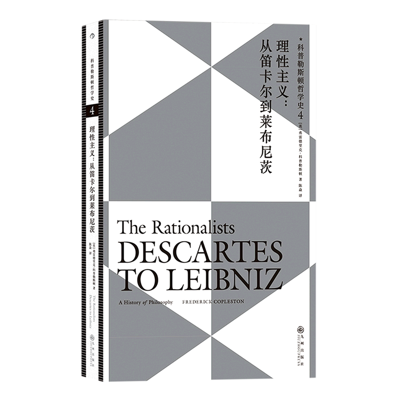 理性主义--从笛卡尔到莱布尼茨/科普勒斯顿哲学史