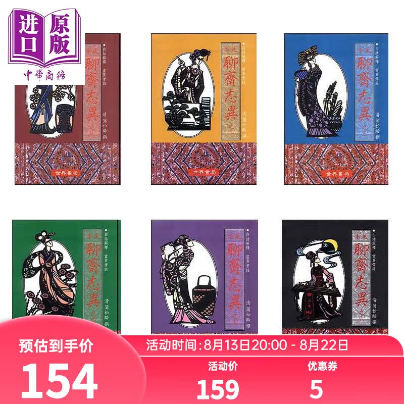 预售 足本聊斋志异 之一至之六 港台原版 蒲松龄 世界书局 古典文学