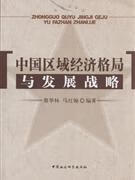 中国区域经济格局与发展战略 聂华林 97