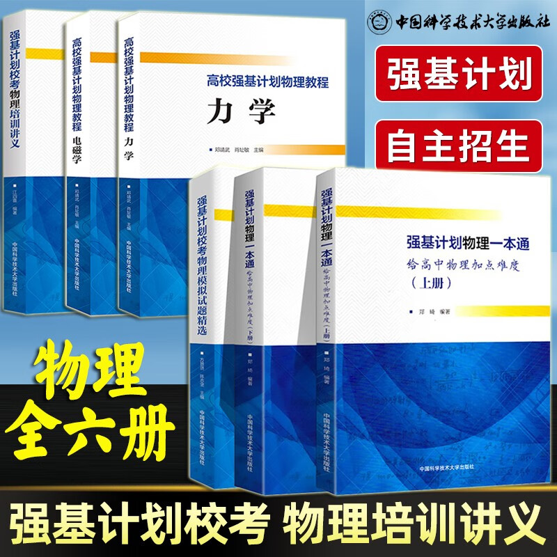 中科大强基计划【多规格】高校强基计划物理教程电磁学强基计划物理一本通给高中物理加点难度强基计划校考化学物理培训讲义+数学备考十五讲+数学、物理模拟试题精选 高校强基计划 强基计划物理科目【全六册】