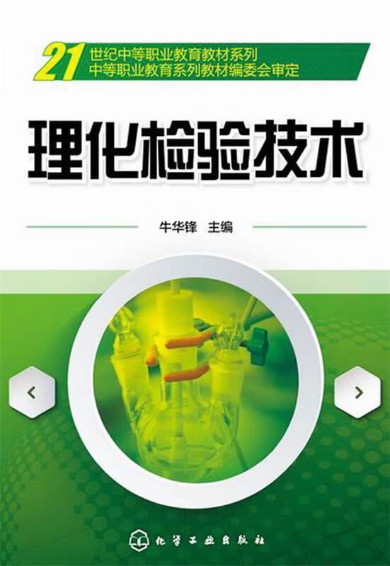 理化检验技术
