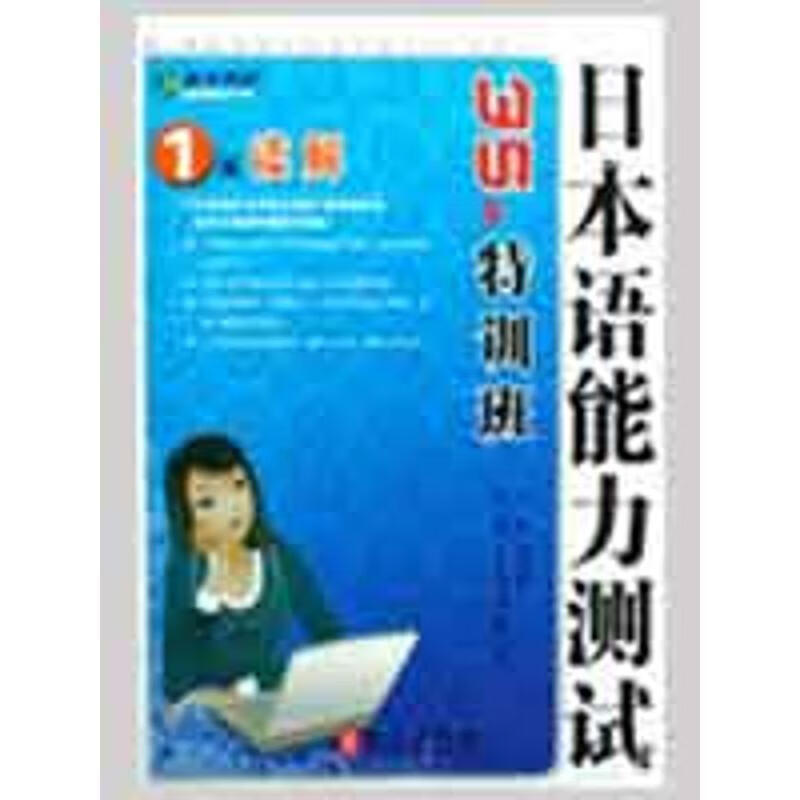 日本语能力测试35天特训班:1级读解 kindle格式下载