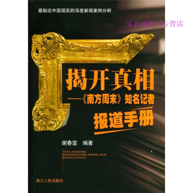 揭开真相 谢春雷【正版图书，放心购买】