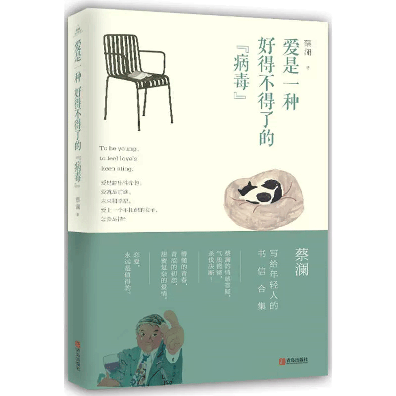爱是一种好得不得了的病毒 蔡澜致青春系列丛书 蔡澜写给年轻人的书信合集 蔡澜给年轻人的情感答疑录 蔡澜散文随笔书信精选 蔡澜谈感情谈生活谈人生处世智慧 中国当代文学散文随笔名家名作 青岛出版社