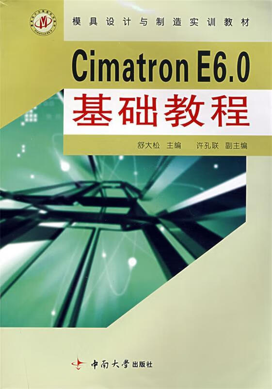 cimatrone6.0基础教程 9787811051711 舒大松 主编 中南大学出版社