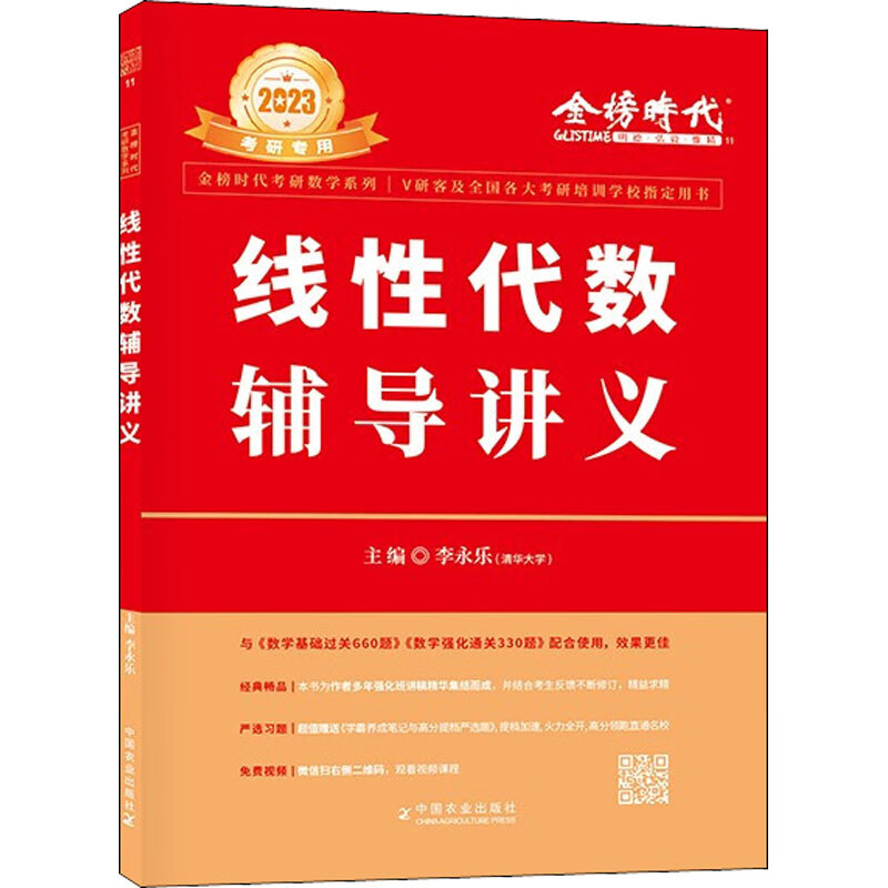 线性代数辅导讲义 2023